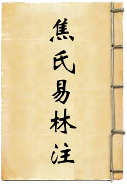 焦氏易林注