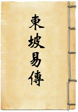 东坡易传