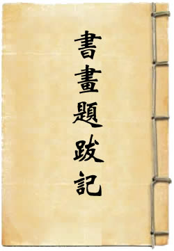 郁氏书画题跋记