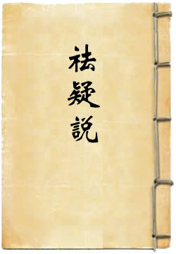 祛疑说