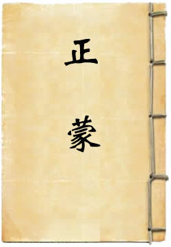 正蒙
