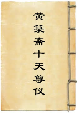 黄箓斋十天尊仪