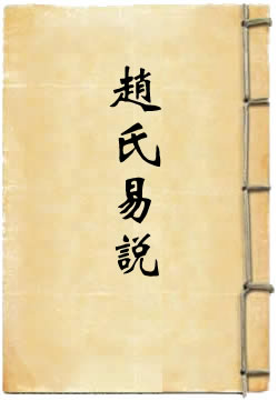 赵氏易说