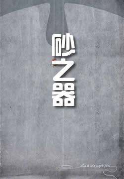 砂之器