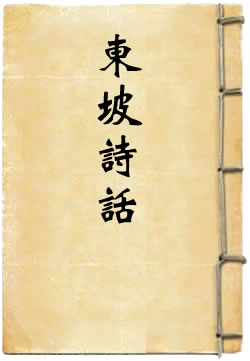 东坡诗话