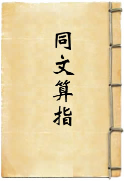 同文算指