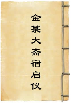 金箓大斋宿启仪
