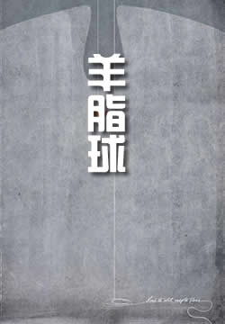 羊脂球