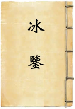 冰鉴
