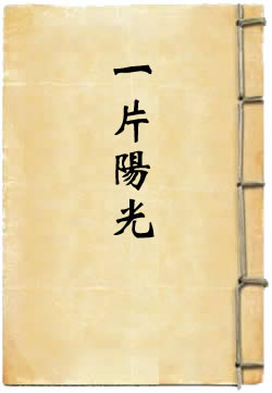 一片阳光