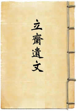 立斋遗文