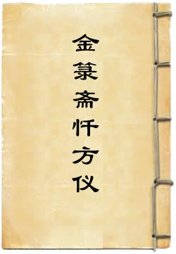 金箓斋忏方仪