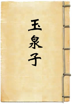 玉泉子