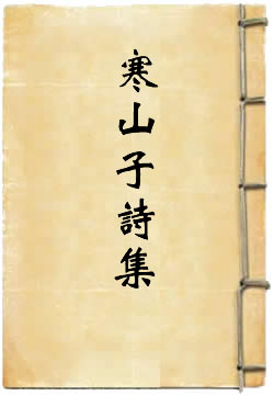 寒山子诗集