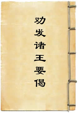 劝发诸王要偈