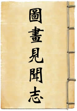 图画见闻志
