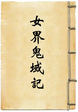 女界鬼域记