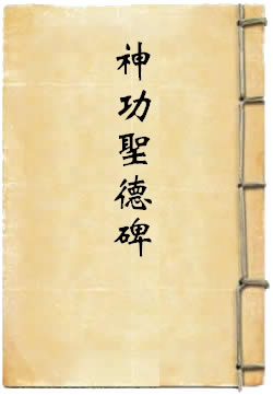 大明孝陵神功圣德碑