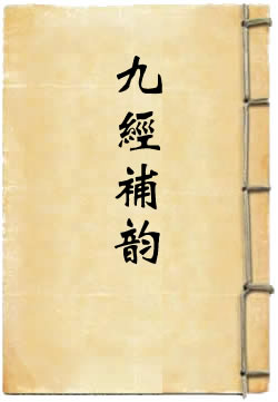 九经补韵