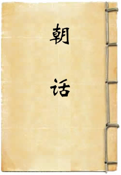 朝话