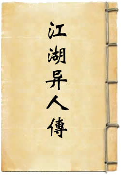 江湖异人传