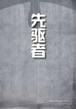 先驱者