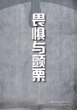 畏惧与颤栗