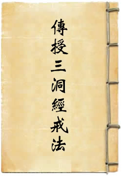 传授三洞经戒法箓略说