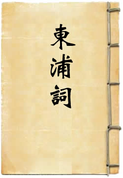 东浦词