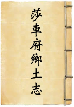莎车府乡土志