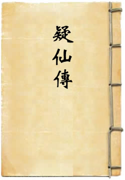 疑仙传