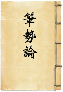 笔势论