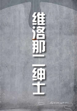 维洛那二绅士