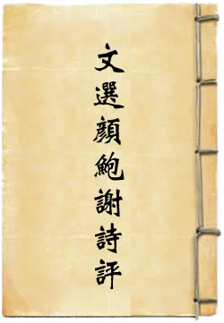 文选颜鲍谢诗评