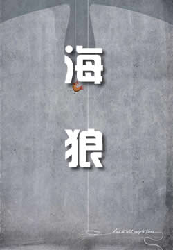 海狼
