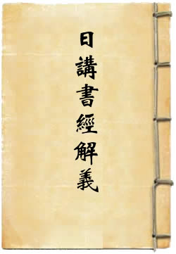日讲书经解义