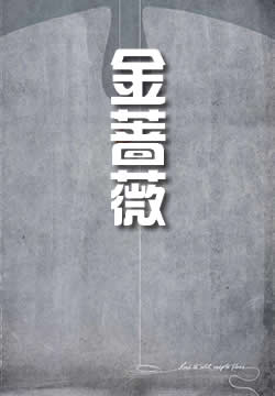 金蔷薇