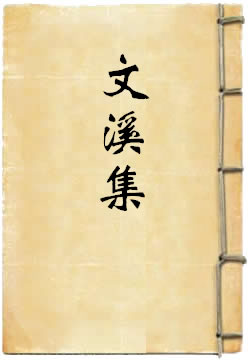 文溪集