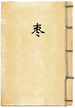 枣