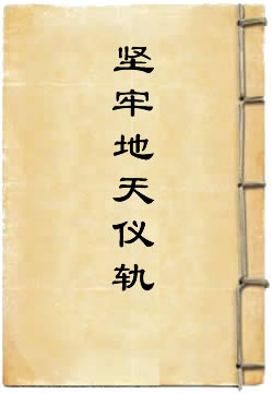 坚牢地天仪轨