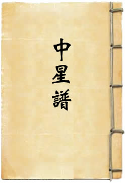 中星谱