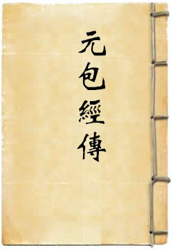元包经传