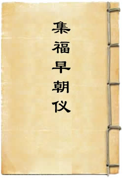 洪恩灵济真君集福早朝仪