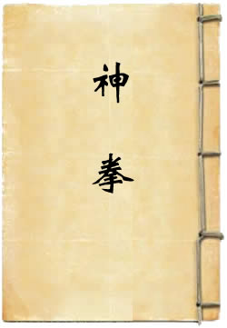 神拳