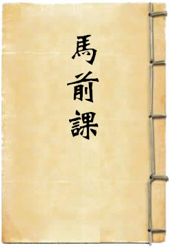马前课