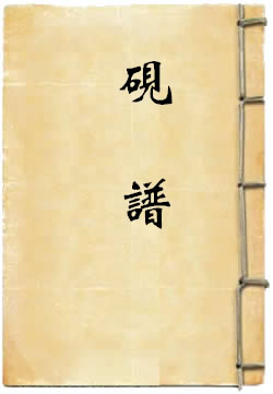 砚谱