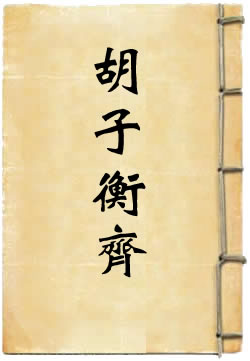 胡子衡齐