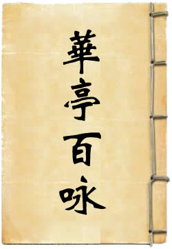 华亭百咏