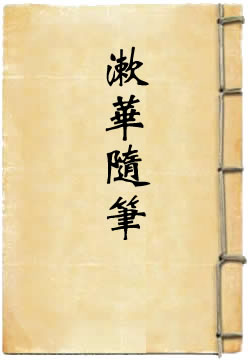 漱华随笔