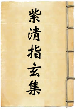 紫清指玄集